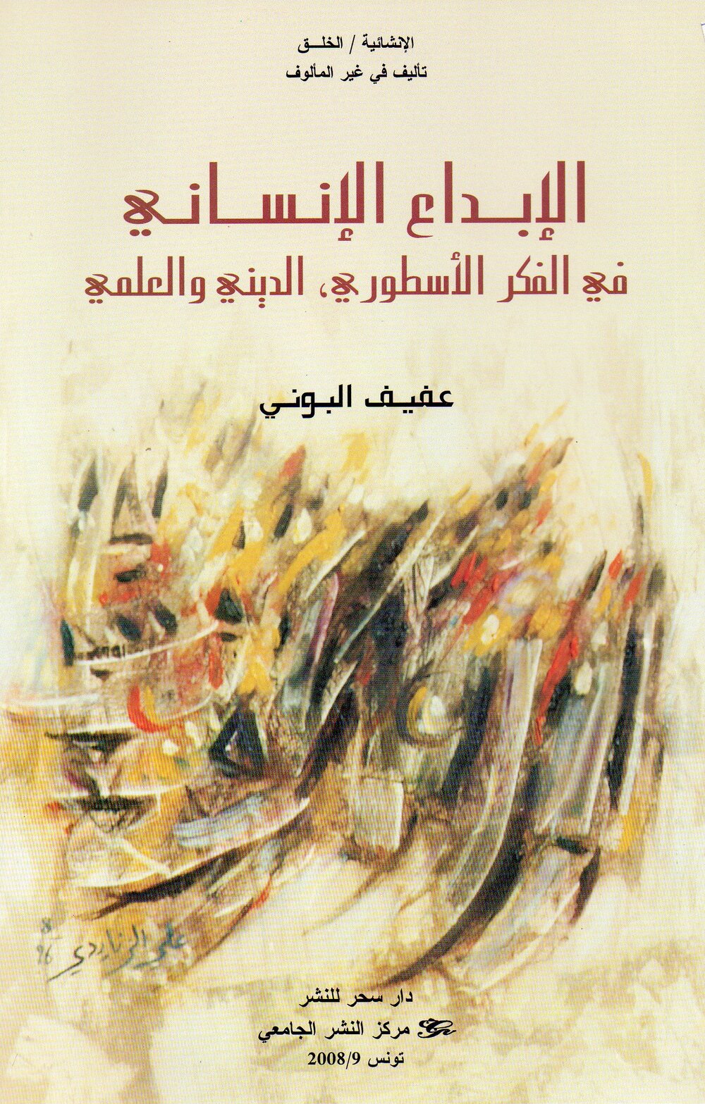 الإبداع الإنساني في الفكر الأسطوري، الديني والعلمي