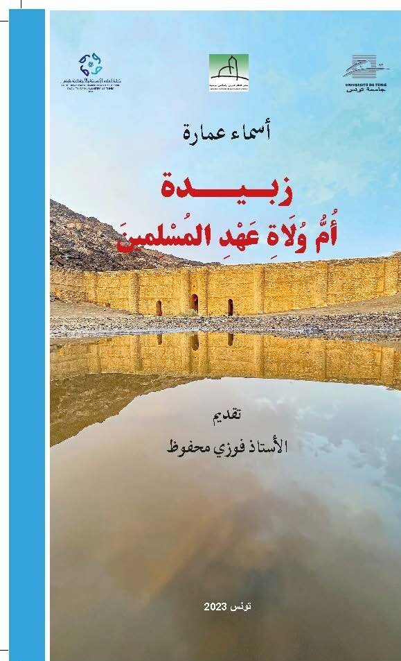 زبیدة أُمُّ وُلَاةِ عَھْدِ المُسْلِمینَ