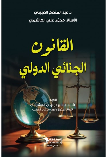 القانون الجنائي الدّولي