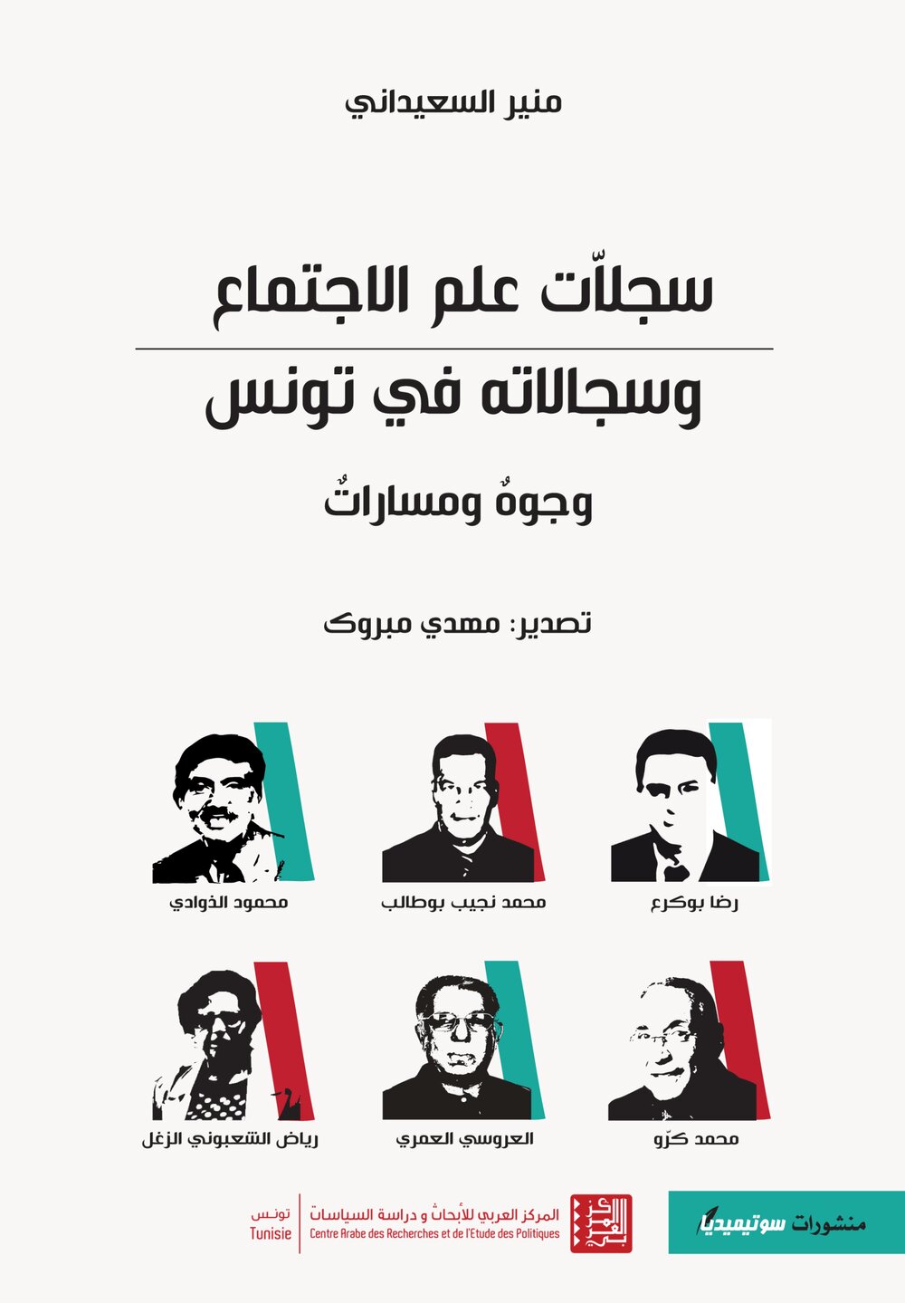 سجلاّت علم الاجتماع وسجلاته في تونس
