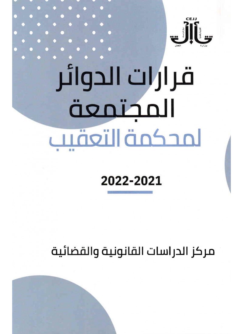 قرارات الدوائر المجتمعة لمحكمة التعقيب 2021-2022