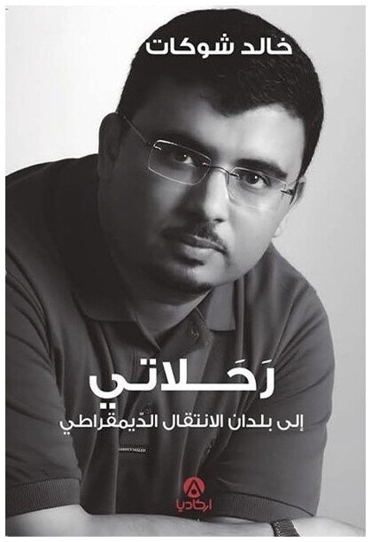 رحلاتي إلى بلدان الانتقال الديمقراطي