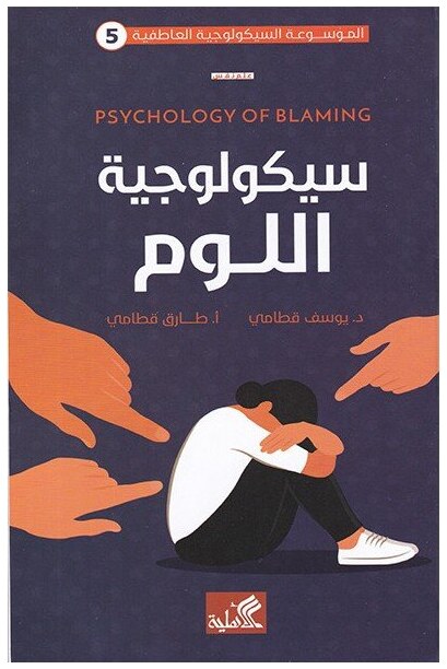 سيكولوجية اللوم