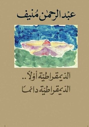 الديمقراطية أولاً