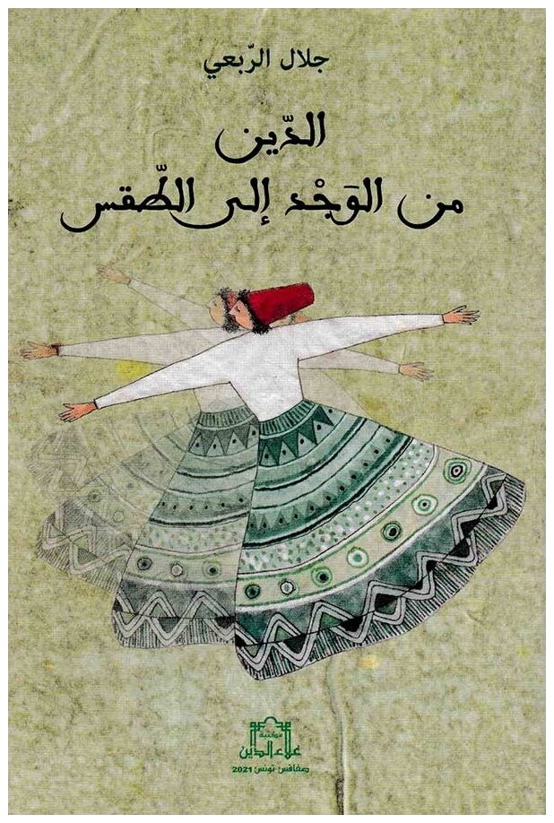 الدين من الوجد إلى الطقس