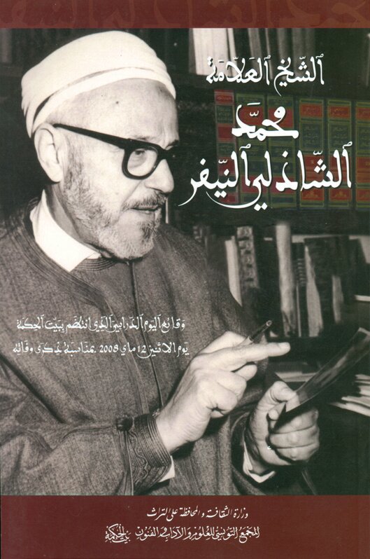 الشّيخ العلاّمة محمّد الشّاذلي النّيفر 1911-1997