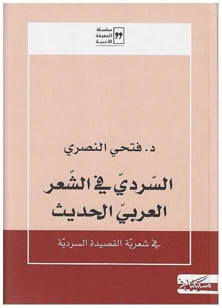 السردي في الشّعر العربيّ الحديث