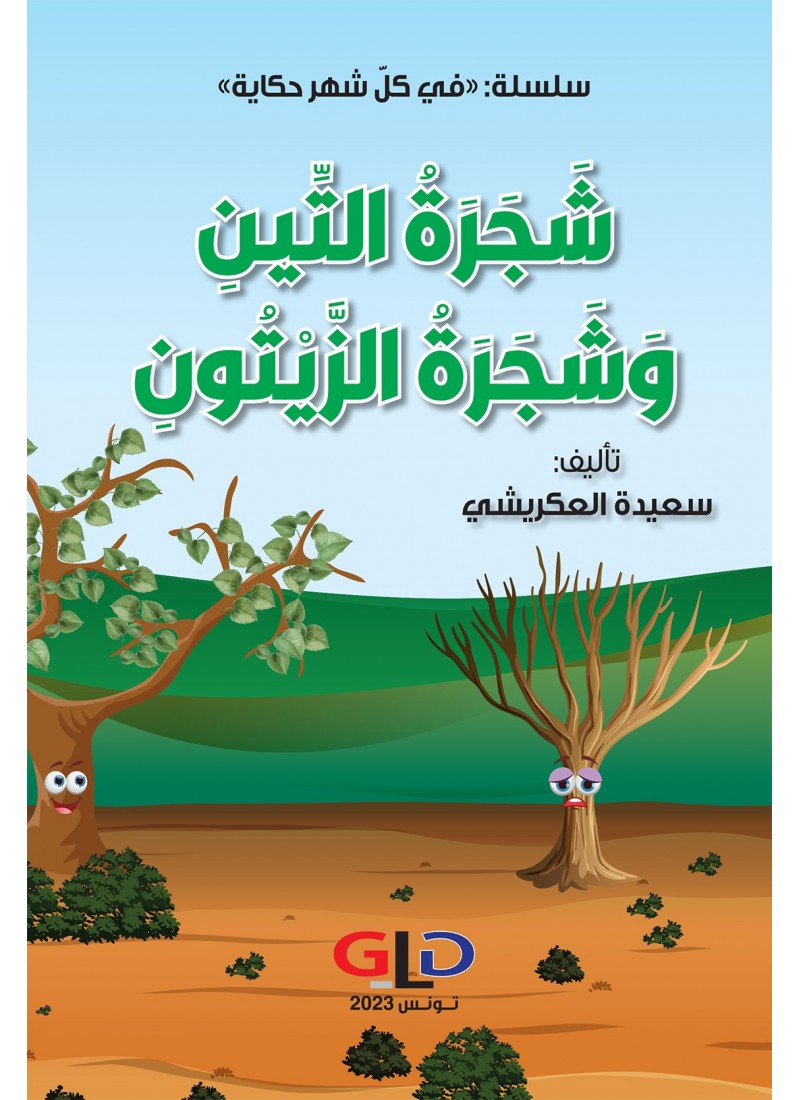 شجرة التّين و شجرة الزّيتون