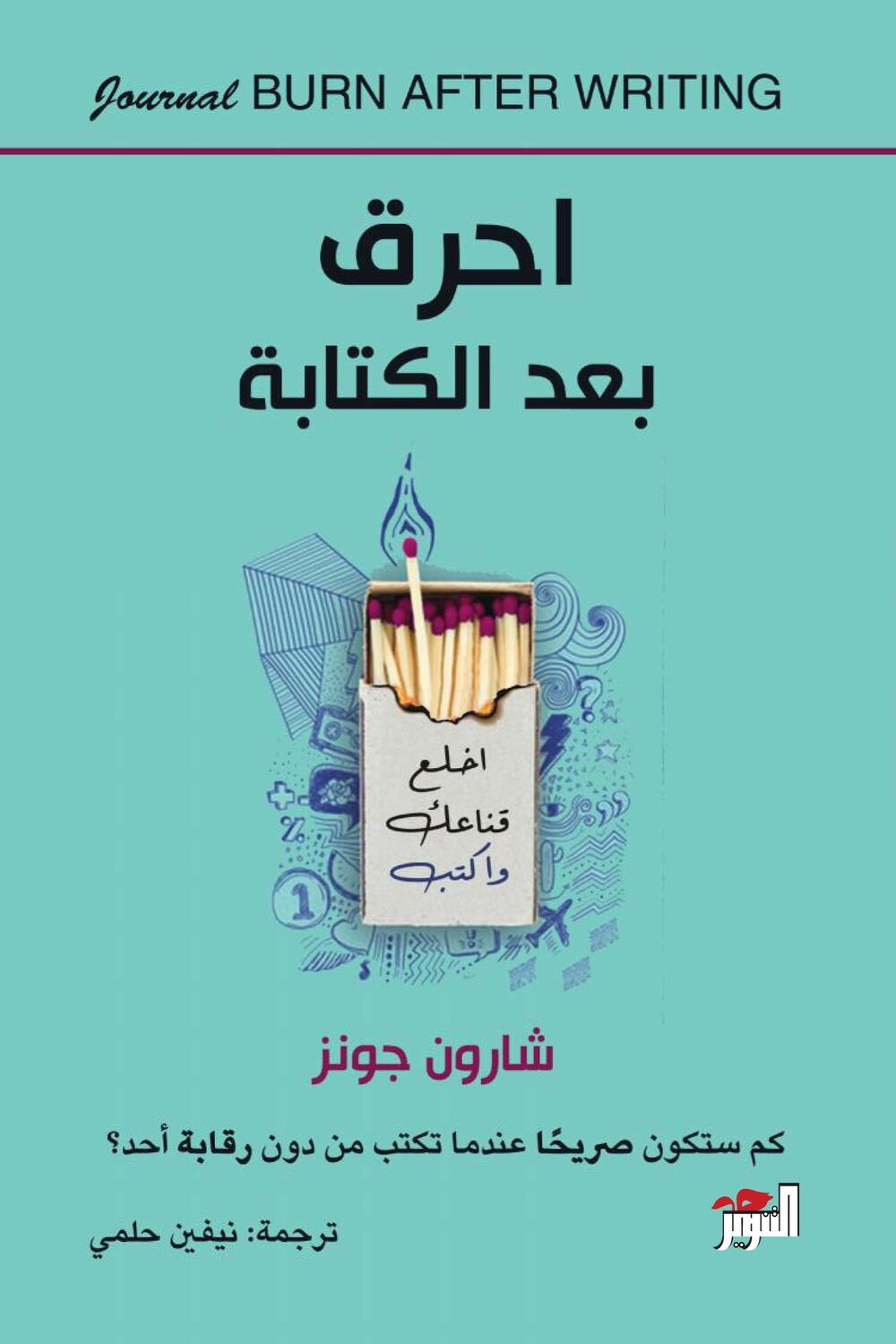أحرق بعد الكتابة