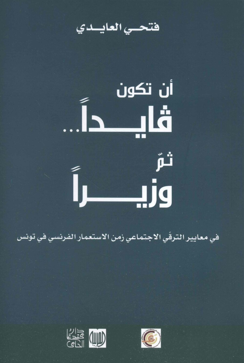 أن تكون قايدا ثم وزيرا