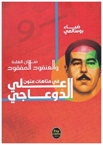 فنان الغلبة و العنقود المفقود في متاهات متون علي الدوعاجي