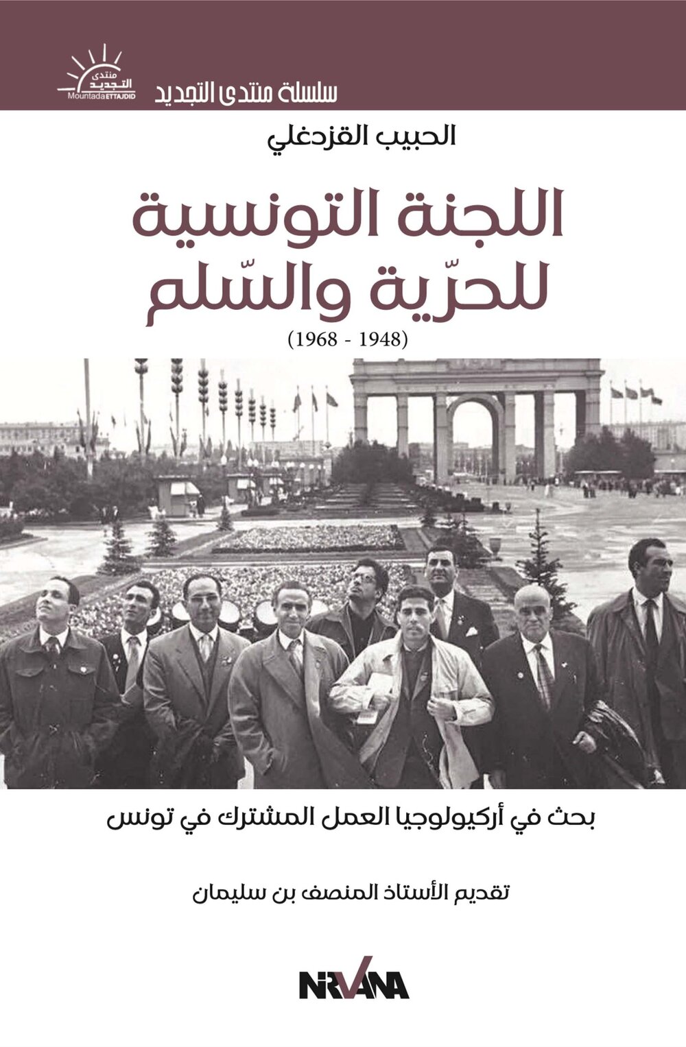اللجنة التونسية للحرية والسلم 1948-1968