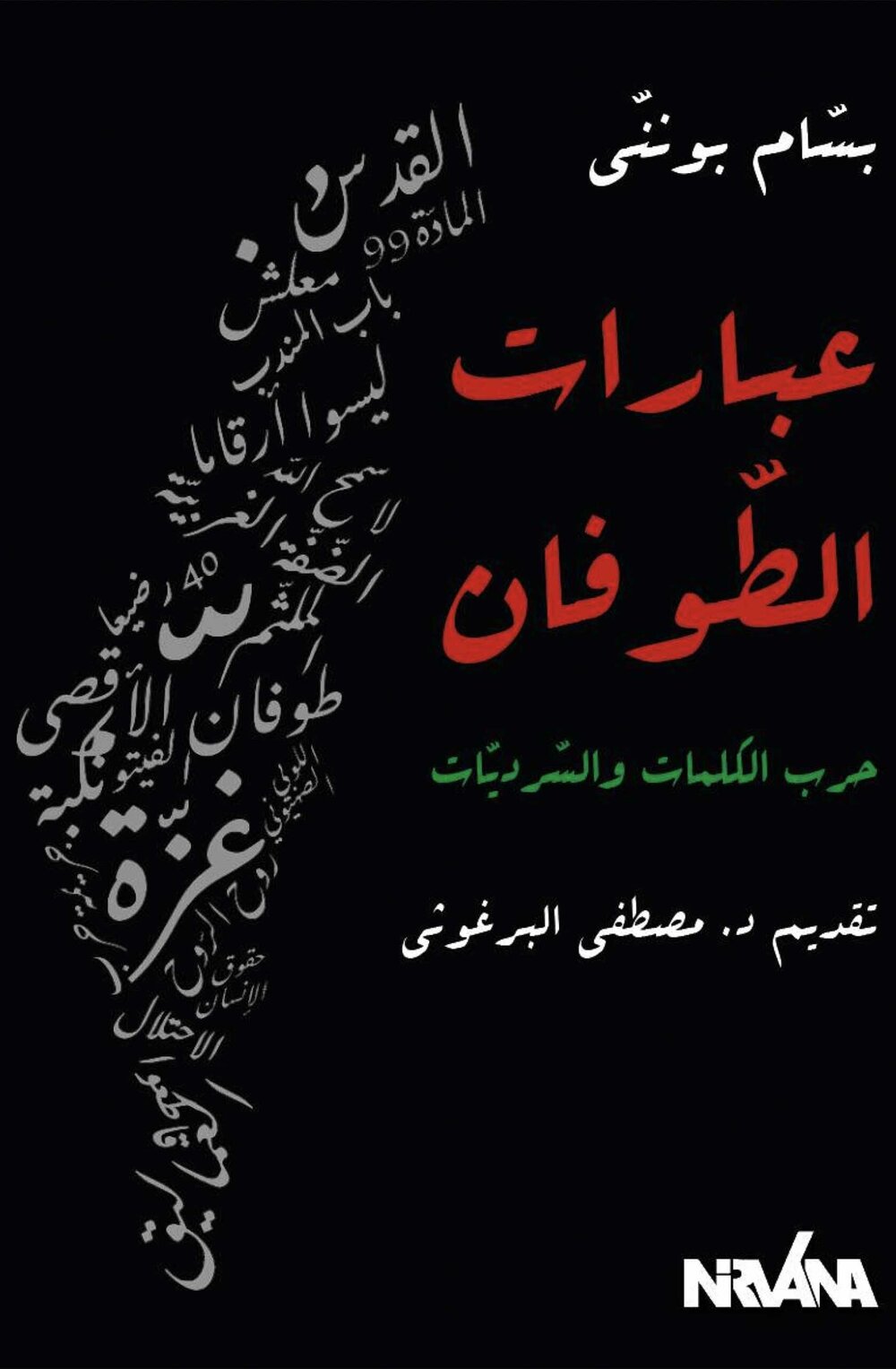 عبارات الطوفان