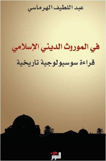 في الموروث الديني الاسلامي