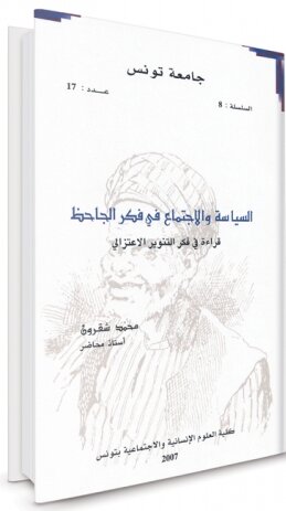 السياسة والاجتماع في فكر الجاحظ. قراءة في فكر التنوير الاعتزالي