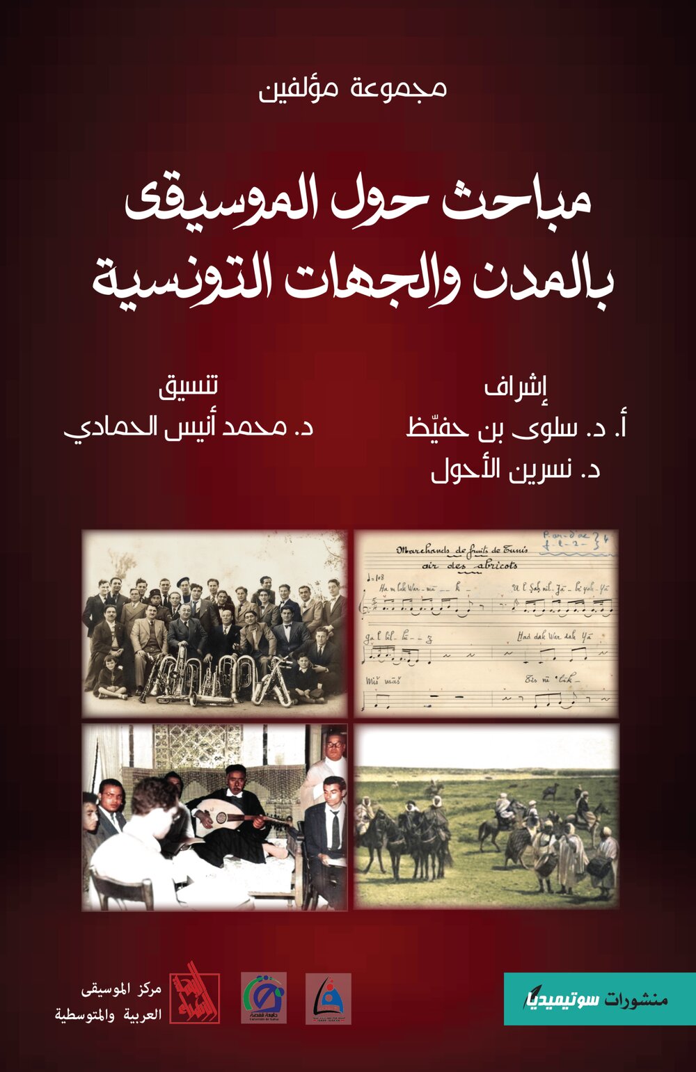 مباحث حول الموسيقى بالمدن والجهات التونسية