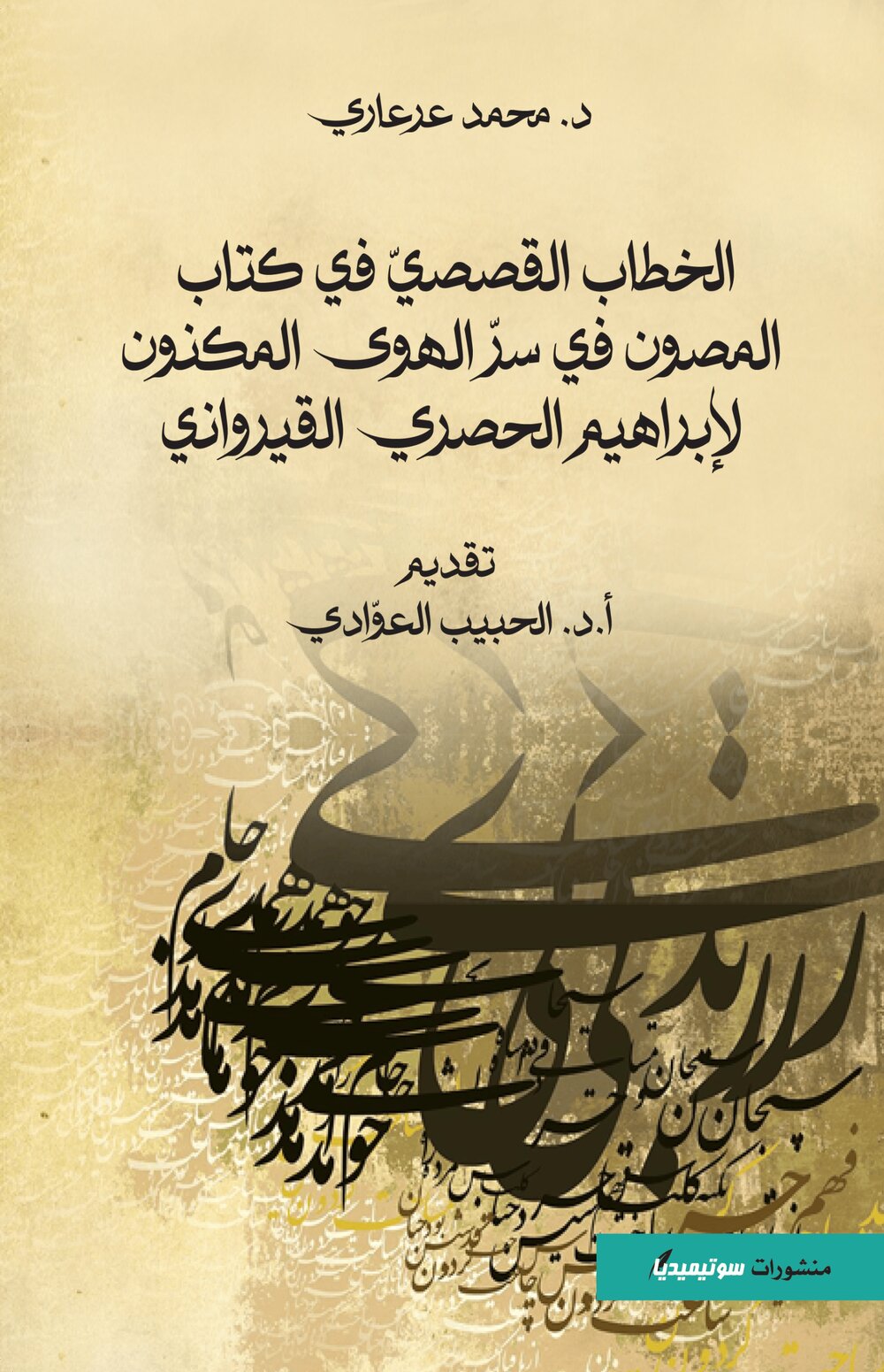 الخطاب القصصيّ في كتاب المصون في سرّ الهوى المكنون لإبراهيم الحصري القيرواني