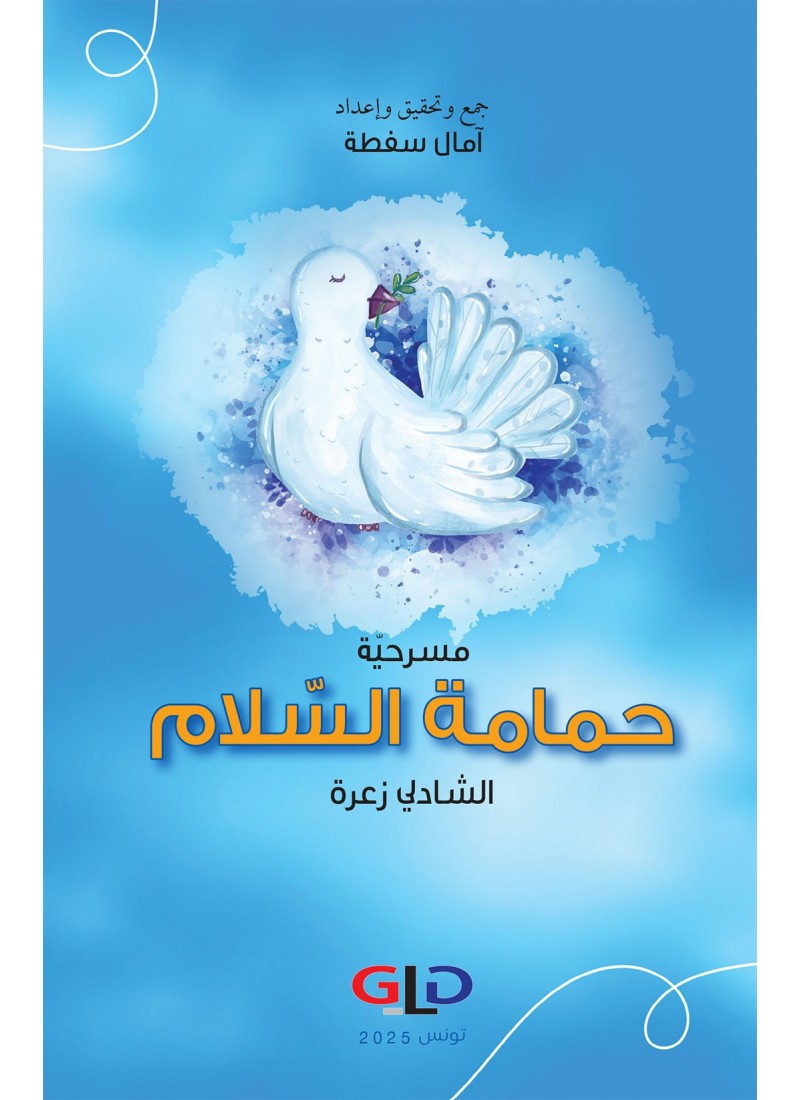 مسرحية حمامة السلام