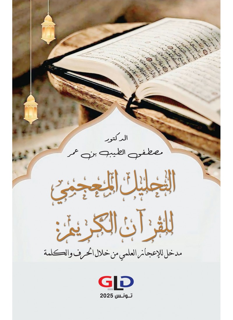 التحليل المعجمي للقرآن الكريم: مدخل للإعجاز العلمي من خلال الحرف والكلمة