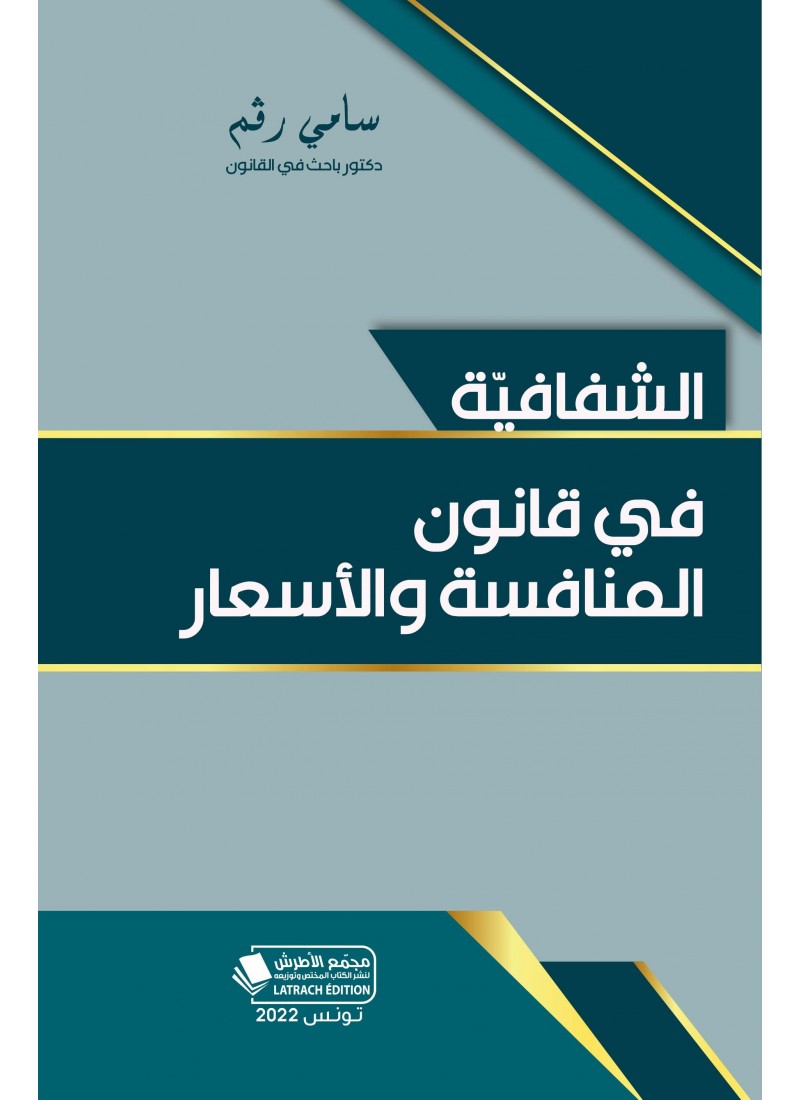 الشفافية في قانون المنافسة والأسعار