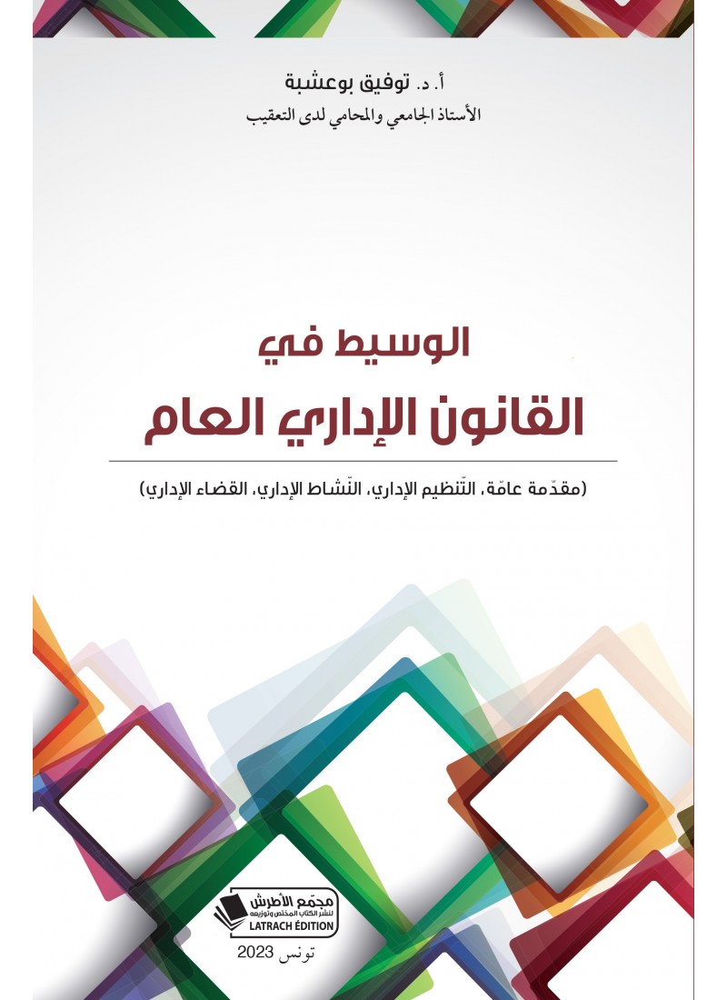 الوسيط في القانون الإداري العام