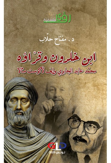ابن خلدون وقرّاؤه محمّد عابد الجابري وإيف لاكوست مثالا