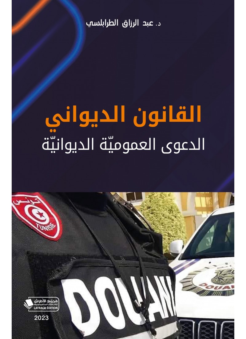القانون الديواني