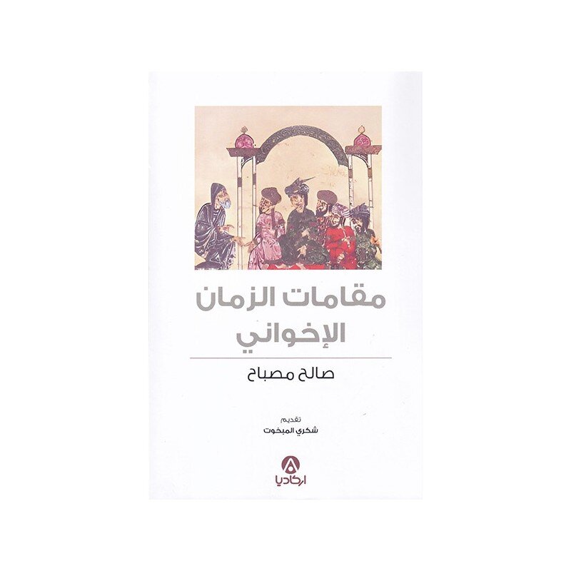 مقامات الزمان الإخواني
