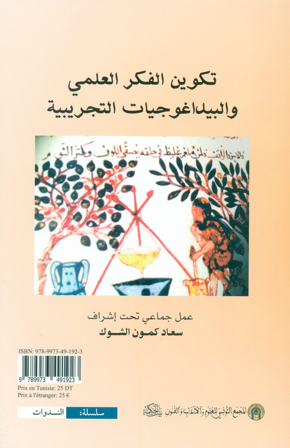 تكوين الفكر العلمي والبيداغوجيات التجريبيّة