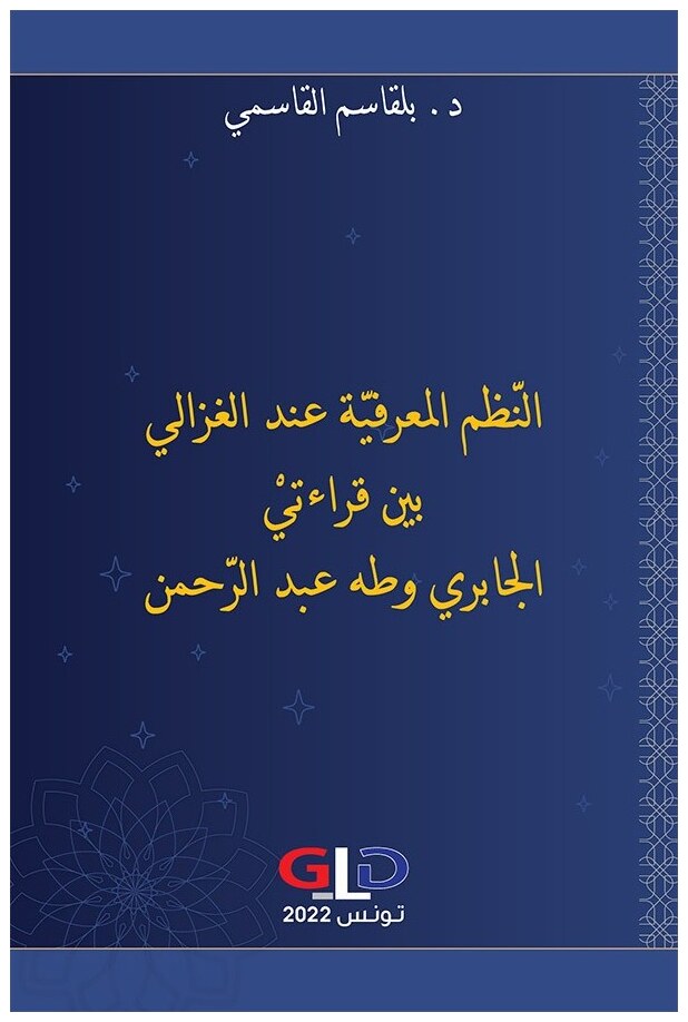 النظم المعرفية عند الغزالي بين قراءتي الجابري وطه عبد الرحمن