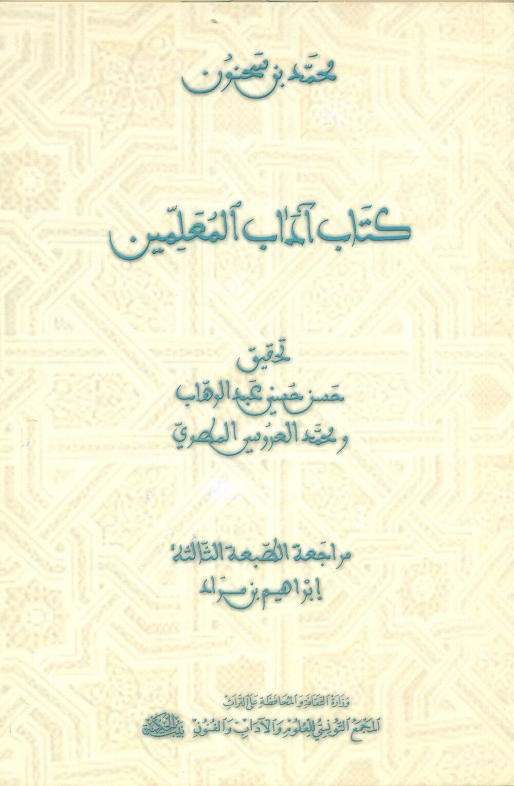 كتاب آداب المعلّمين