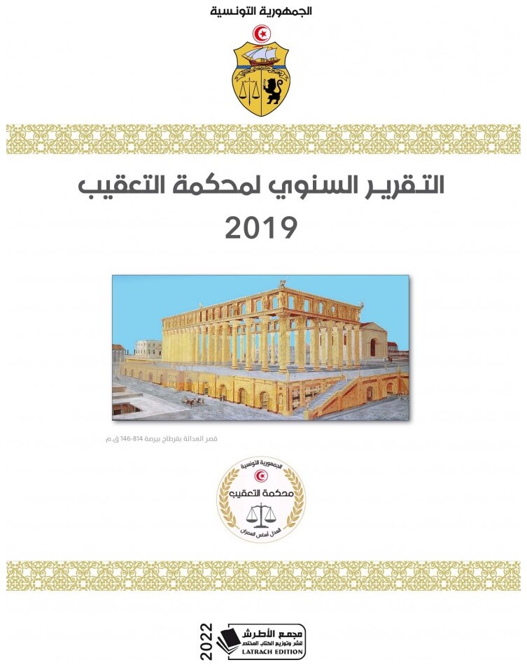 التقرير السنوي لمحكمة التعقيب 2019