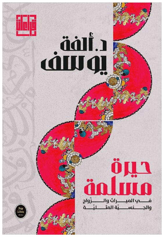 حيرة مسلمة