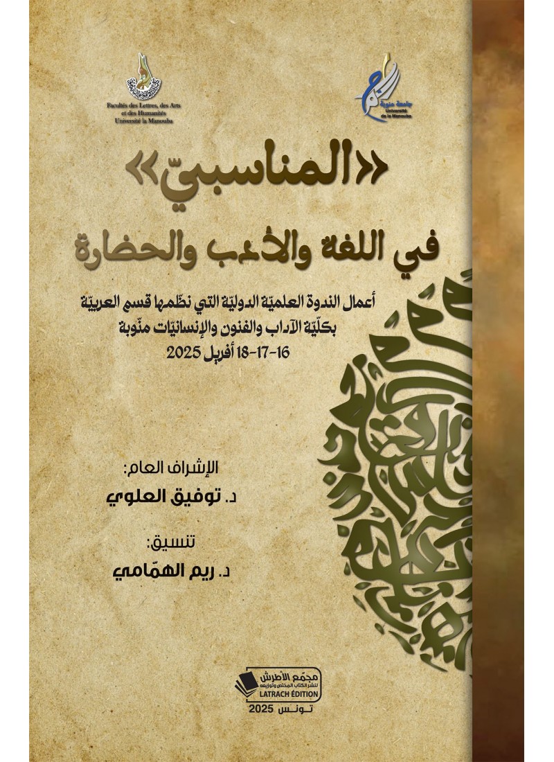 المناسبي" في اللغة والأدب والحضارة "