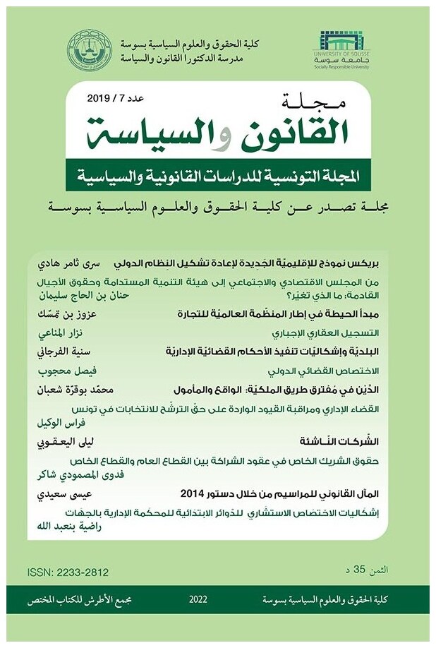 مجلة القانون والسياسة العدد 7