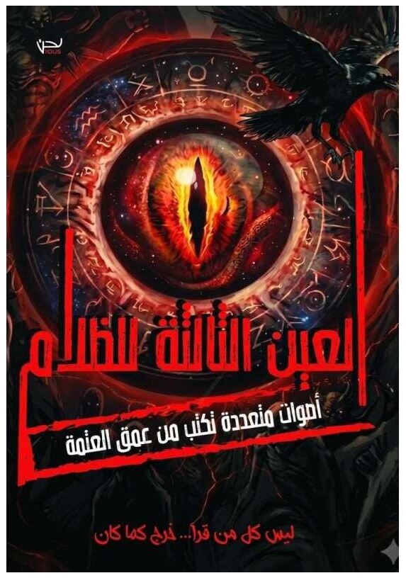 العين الثالثة للظلام
