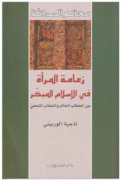 زعامة المرأة في الإسلام المبكر