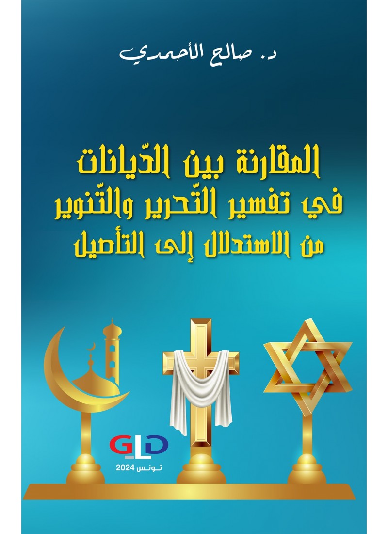 المقارنة بين الدّيانات في تفسير التّحرير و التنوير من الاستدلال إلى التأصيل