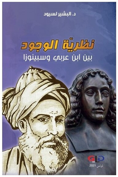 نظرية الوجود بين ابن عربي و سبينوزا