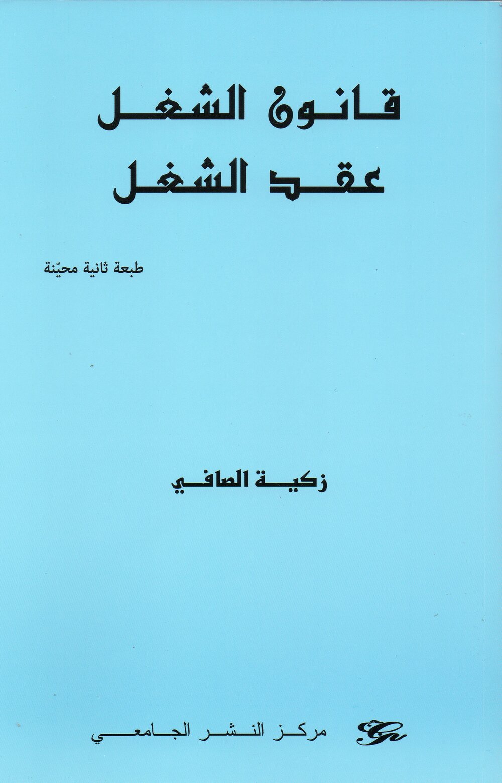 قانون الشغل - عقد الشغل