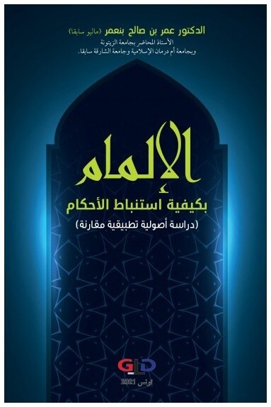 الإلمام بكيفية استنباط الأحكام: دراسة أصولية تطبيقية مقارنة