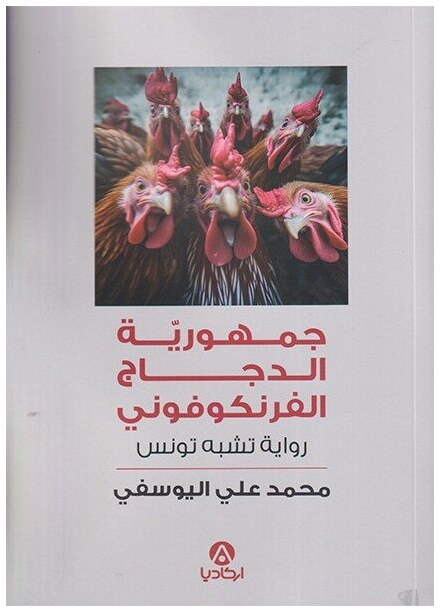 جمهورية الدجاج الفرنكوفوني