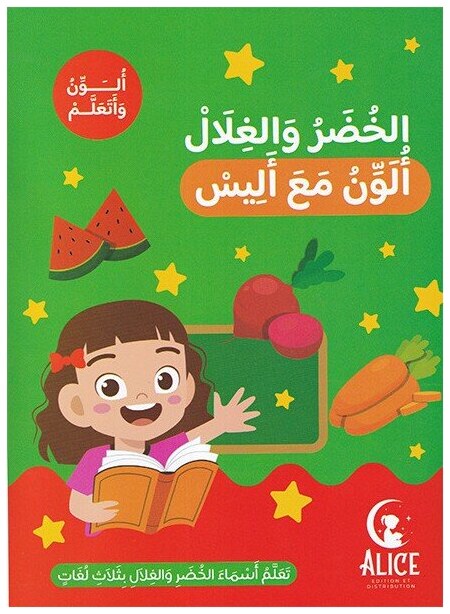 الخضر والغلال ألون مع أليس