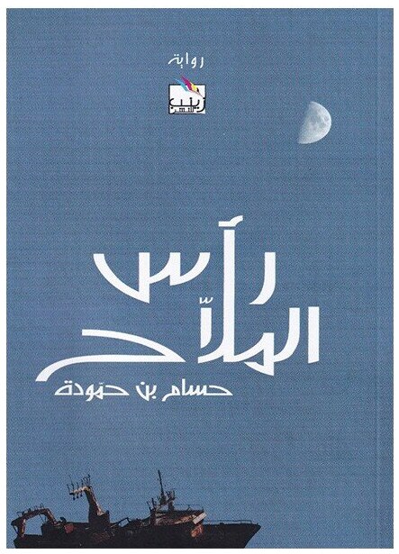 رأس الملاّح