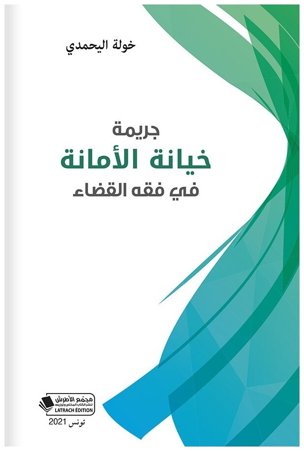 جريمة خيانة الأمانة في فقه القضاء