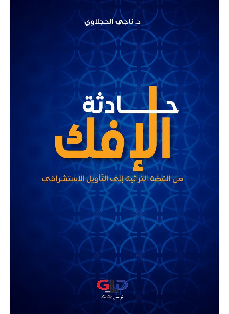 حادثة الإفك - من القصّة التراثية إلى التّأويل الاستشراقي