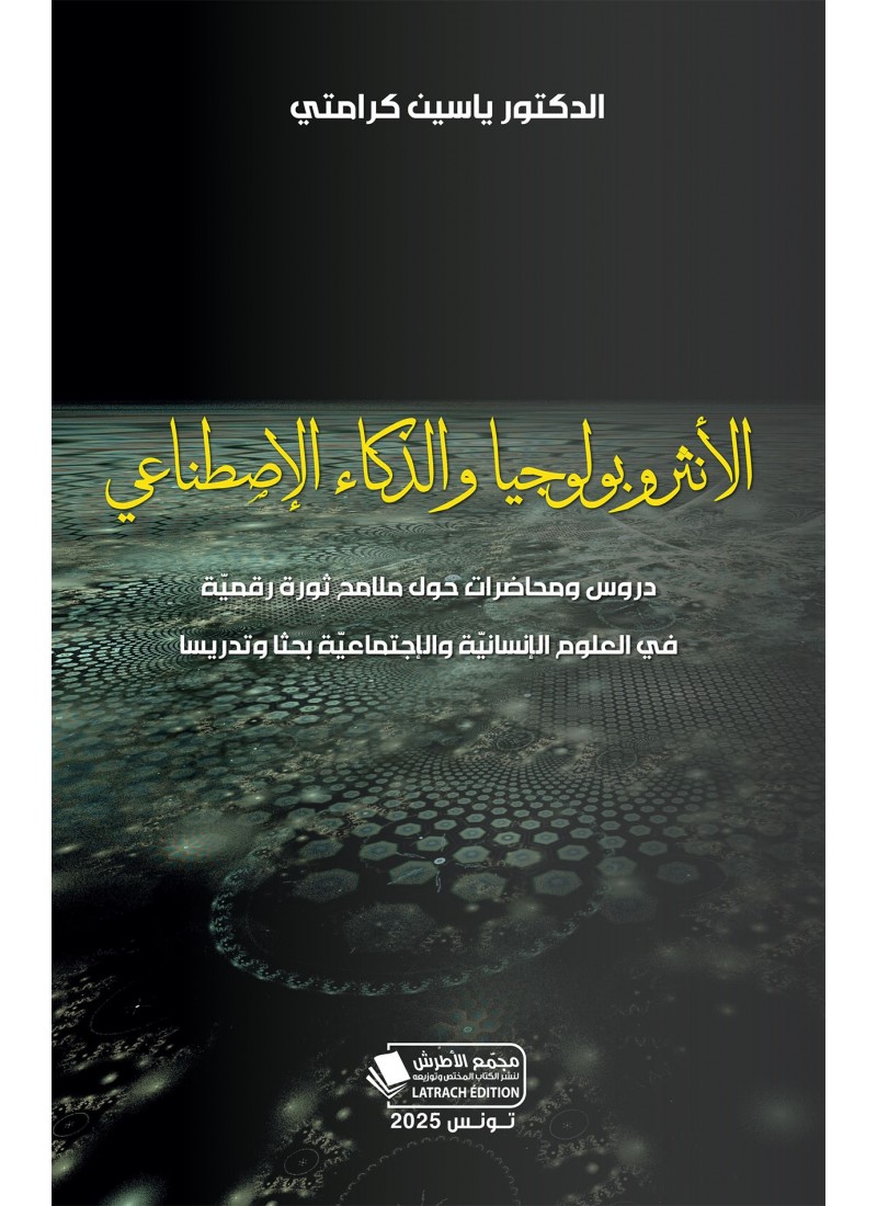 الأنثروبولوجيا والذكاء الإصطناعي