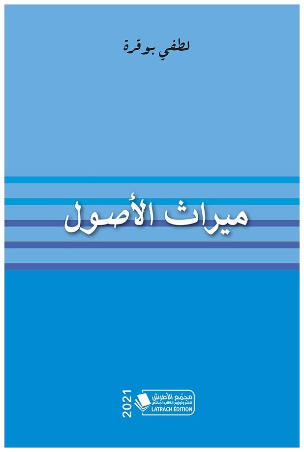 ميراث الأصول