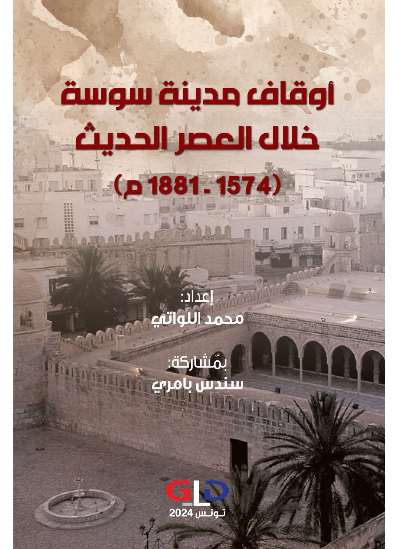 أوقاف مدينة سوسة خلال العصر الحديث (1574 - 1881 م)