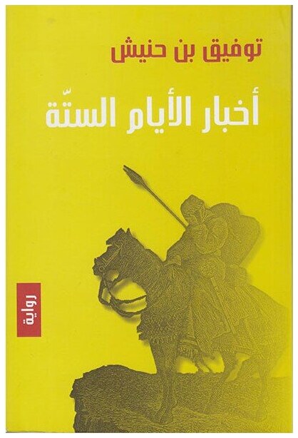 أخبار الأيام الستة